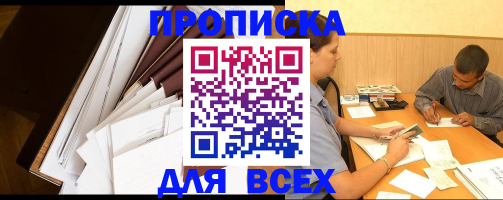 прописка в квартире в Сургуте